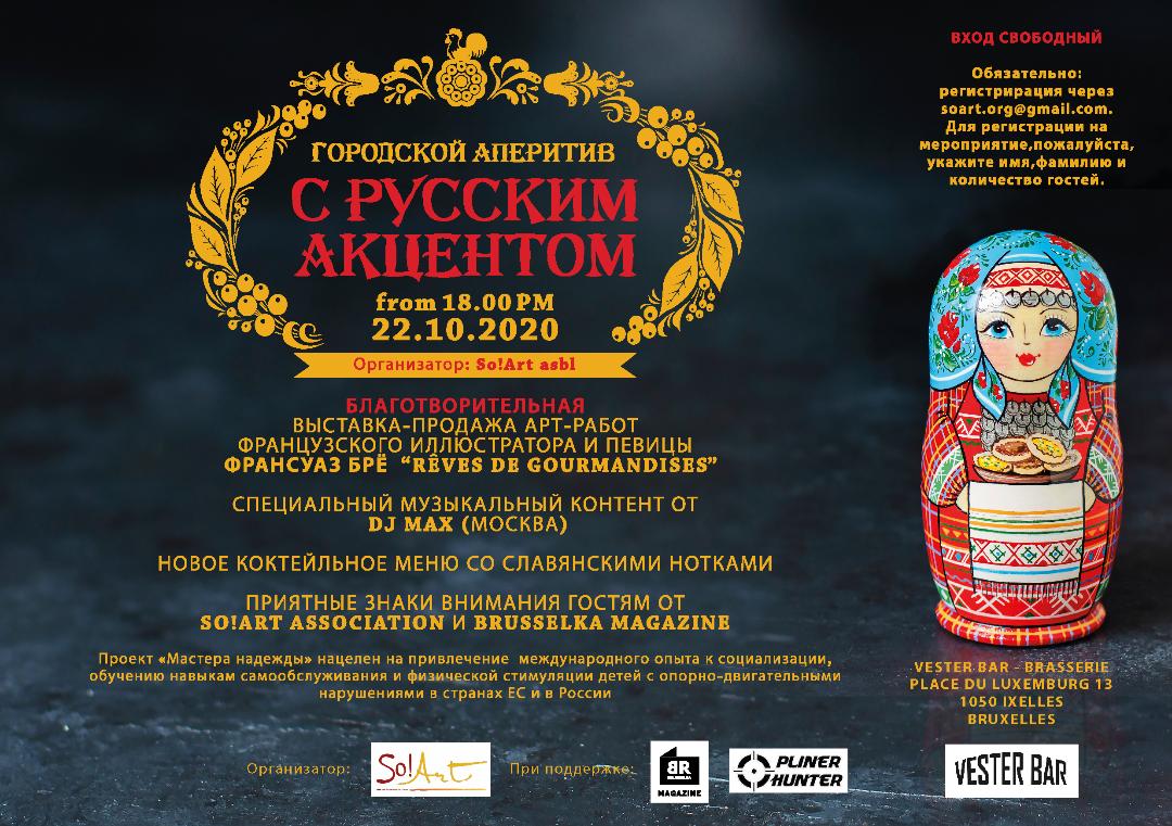 Affiche. Городской аперитив с русским акцентом. Intercultural Aperitif with Russian Accents. RU. 2020-10-22